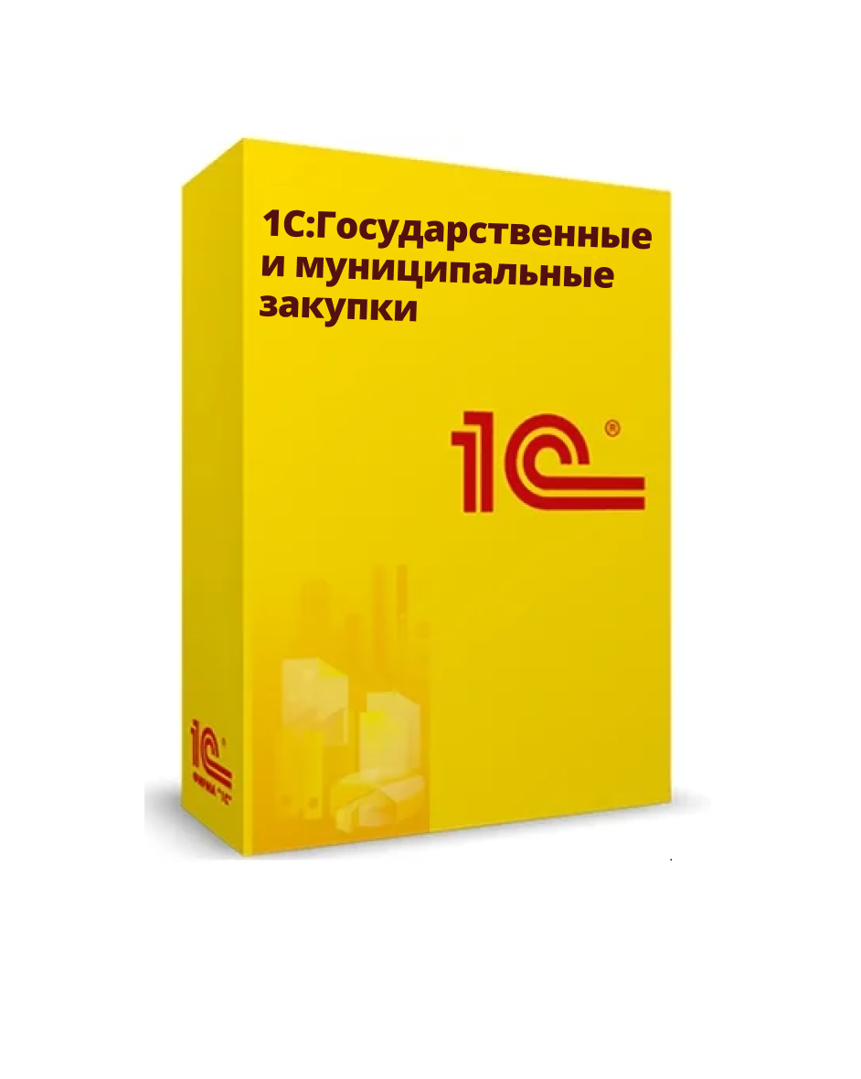 1С:Государственные и муниципальные закупки