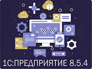 1С:Предприятие 8.5