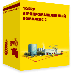 1С:ERP Агропромышленный комплекс