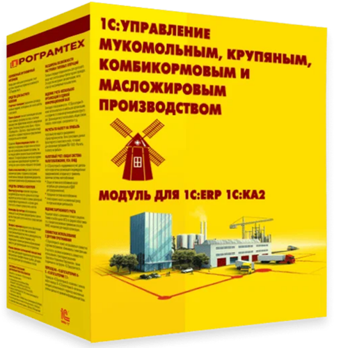 1С Управление мукомольным крупяным комбикормовым и масложировым производством Модуль для 1С ERP и 1С КА